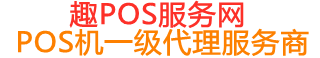 邕宁趣pos网
